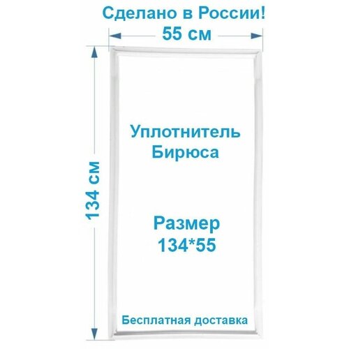 Уплотнитель двери холодильной камеры Бирюса 17 (134 x 55 см) уплотнитель двери 134 55 для холодильника минск атлант бирюса чинар норд апшерон тип крепления под планку резинка на дверь холодильника