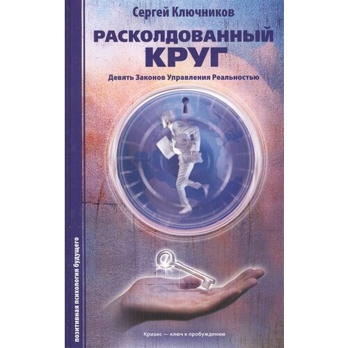 Ключников С.Ю. "Расколдованный круг: девять законов управления реальностью. Психологический роман-инициация"