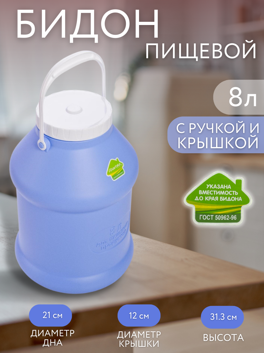 Бидон Martika "Просперо", 8 л, для хранения продуктов, с крышкой, пластик.