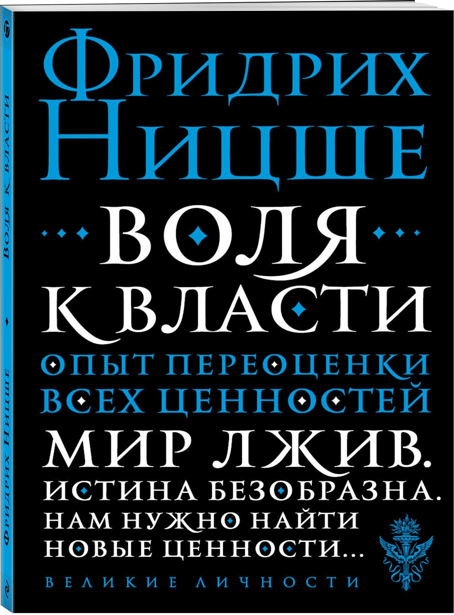 Ницше Ф. В. Воля к власти. Опыт переоценки всех ценностей