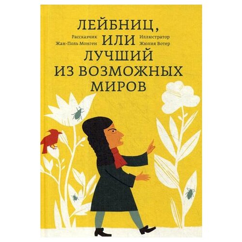 Лейбниц, или Лучший из возможных миров, Монген Ж.-П.