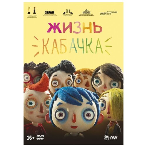 Жизнь Кабачка