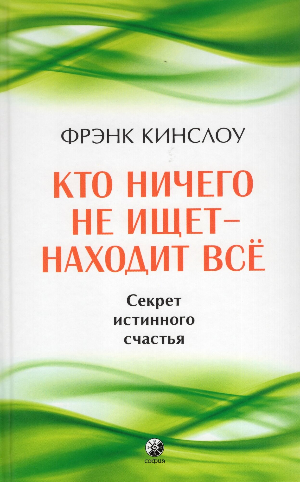 Кто ничего не ищет - находит все Секрет истинного счастья - фото №1