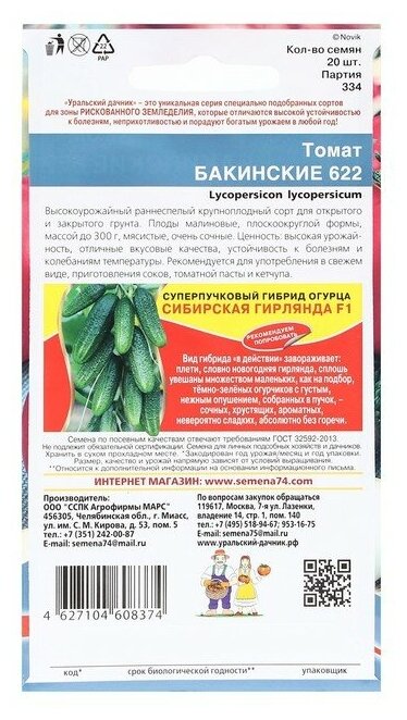 Семена Томат "Бакинские 622", 20 шт