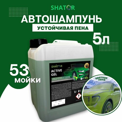 SHATOR Автошампунь для бесконтактной мойки / активная пена "ACTIVE GEL" концетрат 5 л / 5.8 кг