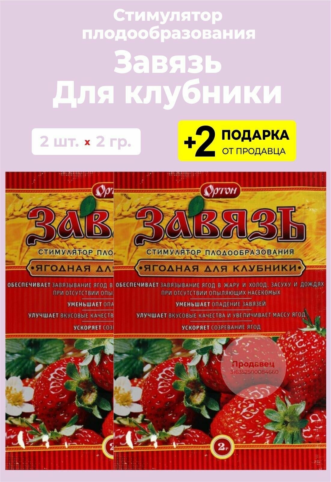 Стимулятор плодообразования Завязь "Для Клубники", 2 упаковки + 2 Подарка