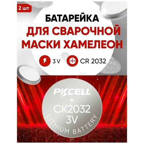 Батарейка для сварочной маски Хамелеон, CR2032, 2 шт, 3 v литиевая / Замена элемента питания