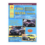 Ford Escape / Maverick. Mazda Tribute с 2000 г. Руководство по эксплуатации ремонту и техническому обслуживанию - изображение