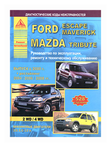 Фото Ford Escape / Maverick. Mazda Tribute с 2000 г. Руководство по эксплуатации ремонту и техническому обслуживанию