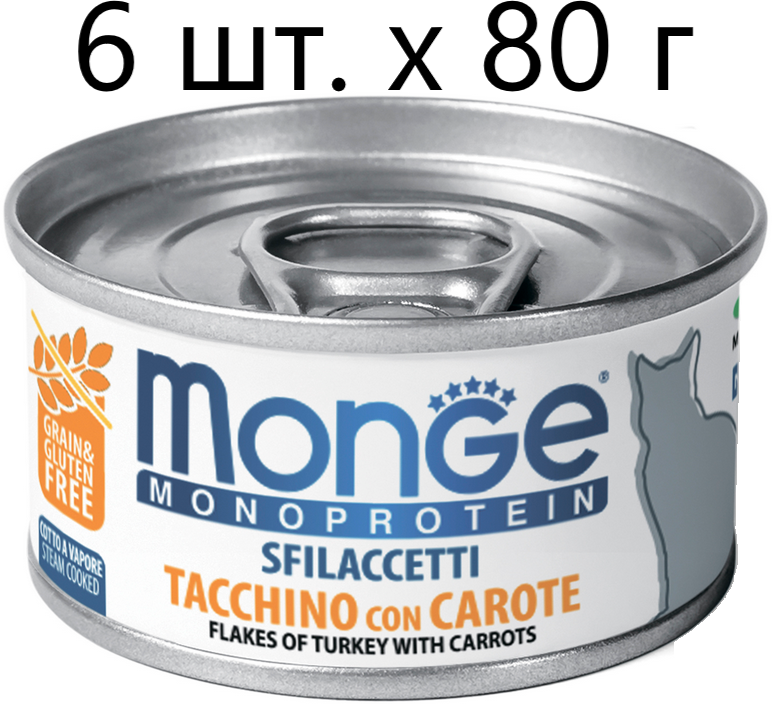 Влажный корм для кошек Monge Monoprotein Solo Tacchino con carote, беззерновой, индейка с морковью, 6 шт. х 80 г