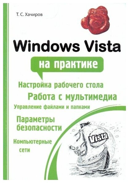 Windows Vista на практике (Хачиров Тимур Станиславович) - фото №1