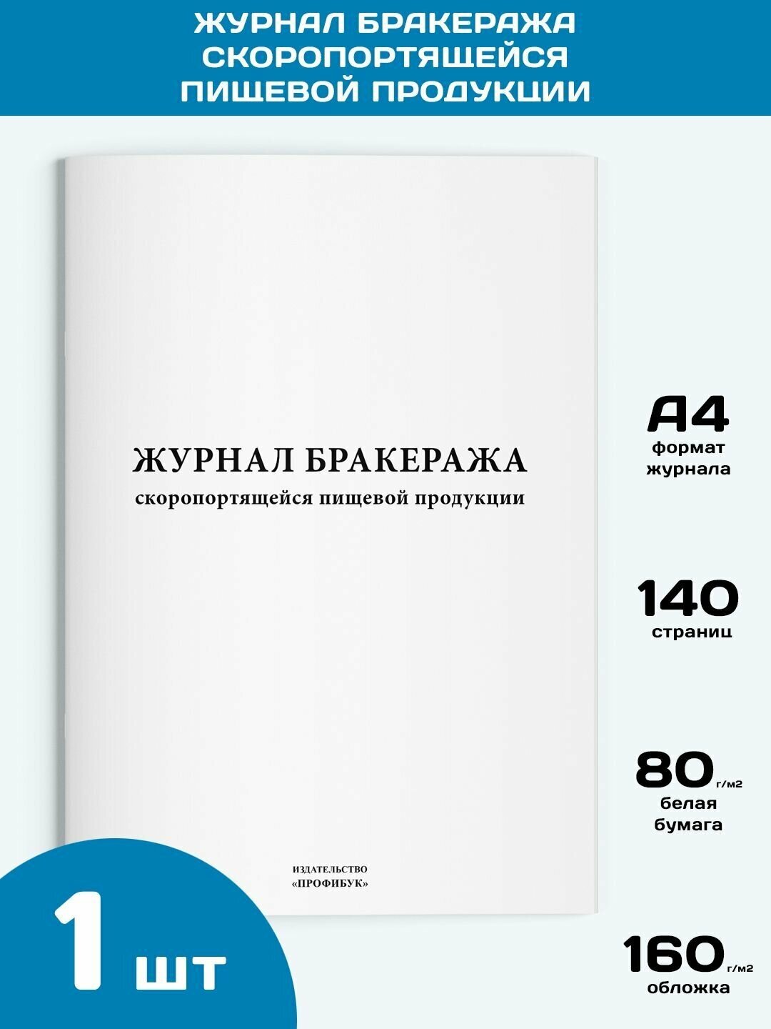 Журнал бракеража скоропортящейся пищевой продукции, 1 шт, 140 стр.