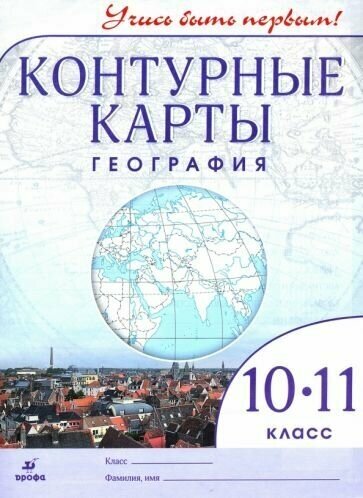 География. 10-11 классы. Контурные карты. Учись быть первым! ФГОС