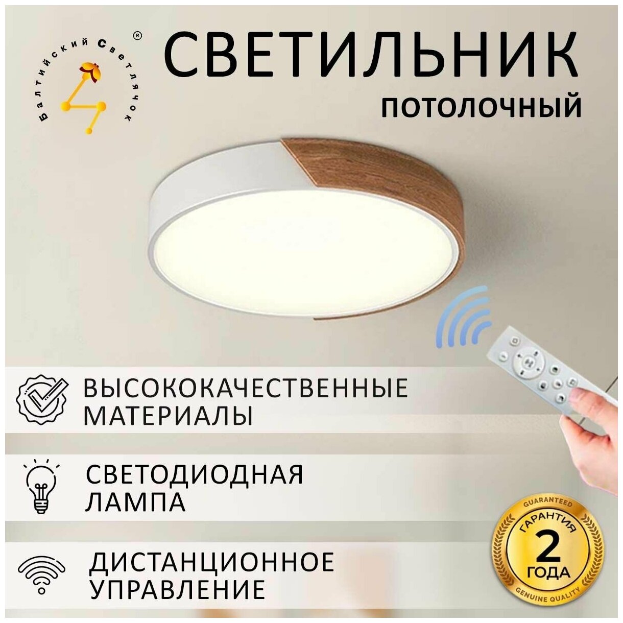 Светильник потолочный светодиодный Балтийский Светлячок, многофункциональный светильник с пультом в стиле минимализм, LED 30Вт