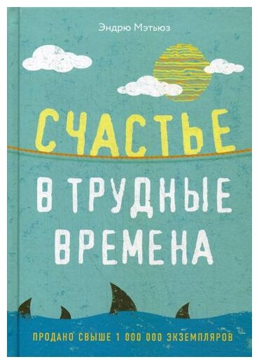 Счастье в трудные времена (Эндрю Мэтьюз) - фото №1