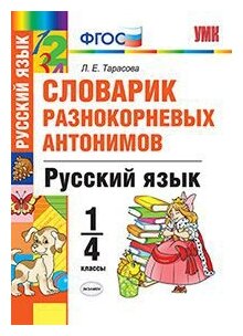 Словарик разнокорневых антонимов. Русский язык. 1-4 классы - фото №1