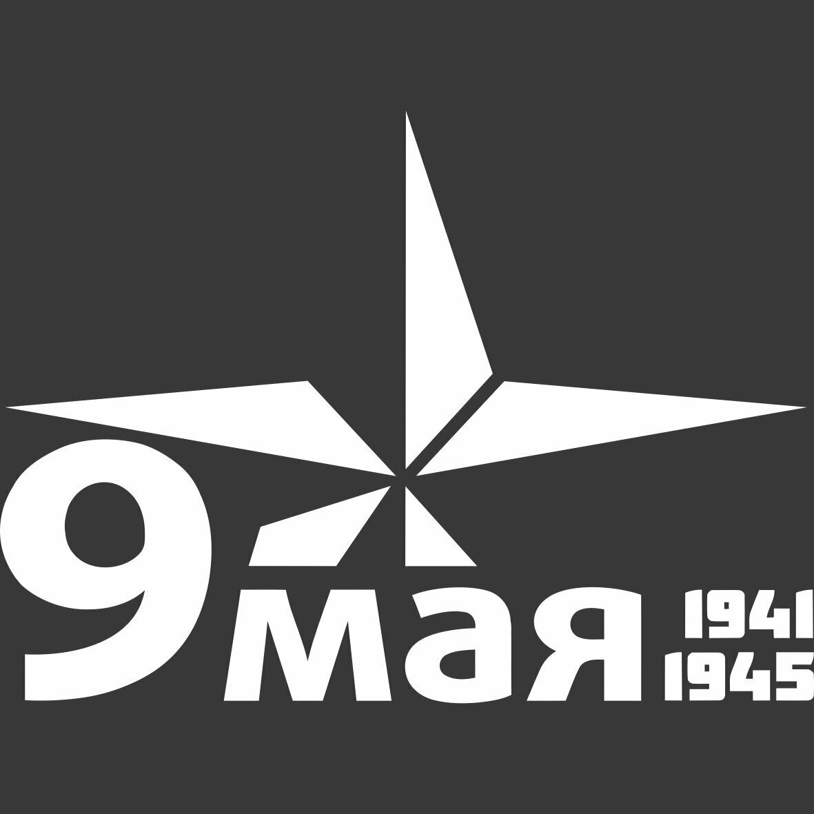 Наклейка 9 МАЯ "9 МАЯ" белая