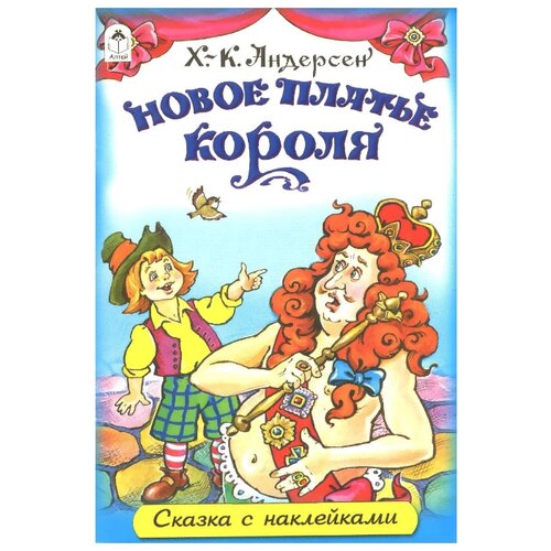 фото Книжка с наклейками "Новое платье короля" Алтей