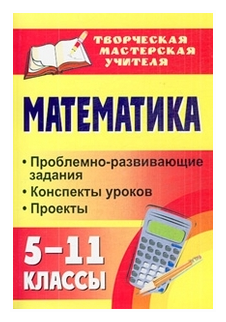 Полтавская Г.Б. "Математика. 5-11 классы: проблемно-развивающие задания конспекты уроков проекты"