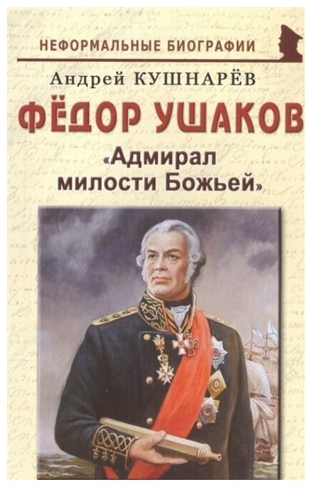 Фёдор Ушаков: "Адмирал милости Божьей" - фото №1