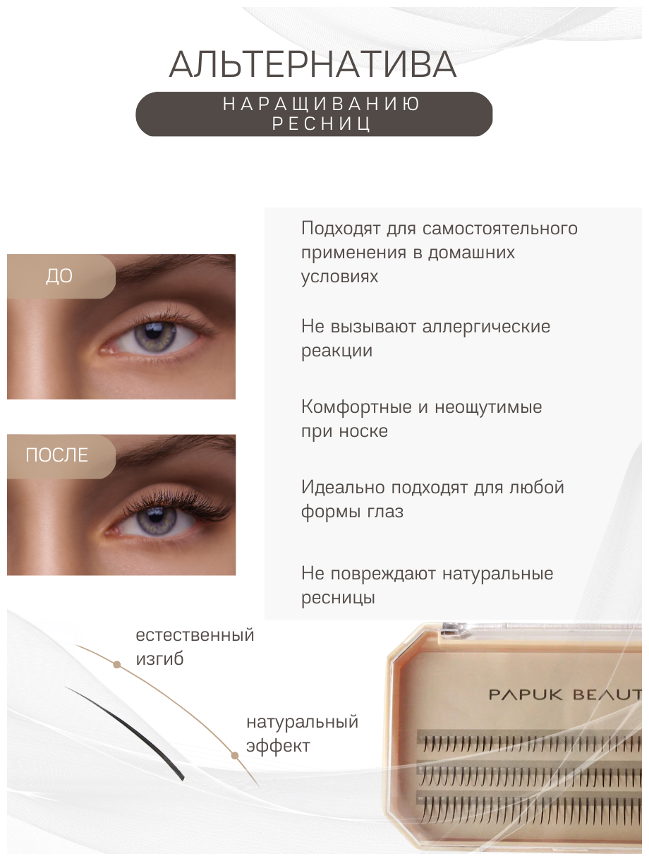 Накладные ресницы с клеем Papuk Beauty пучки для наращивания 01