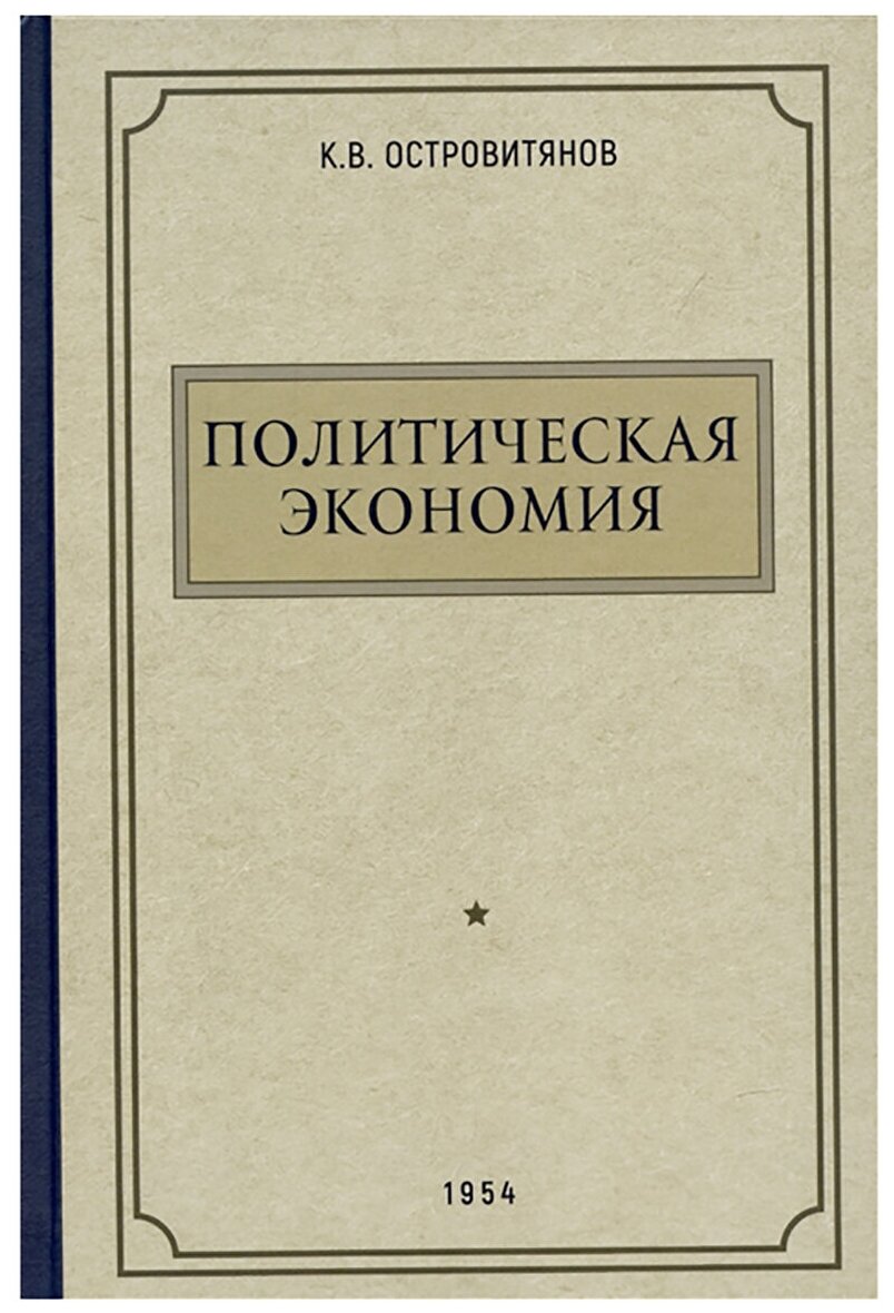 Политическая экономия. 1954 год. К. Островитянов