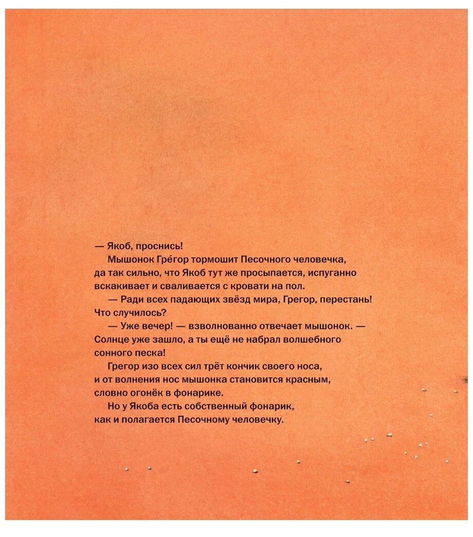 Как Песочный человечек едва не проспал (иллюстрации Даниэлы Дрешер) - фото №9