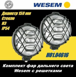 Дополнительная противотуманная фара Wesem HO1.04416 (комплект 2 шт.)