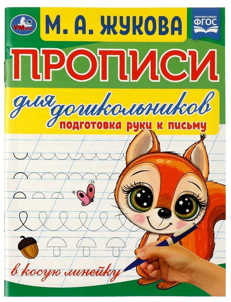 Прописи для дошкольников, Подготовка руки к письму, М. А. Жукова УМка 978-5-506-07678-0