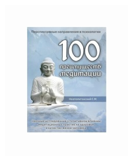 100 преимуществ медитации. Научные исследования о позитивном влиянии медитационных практик - фото №1