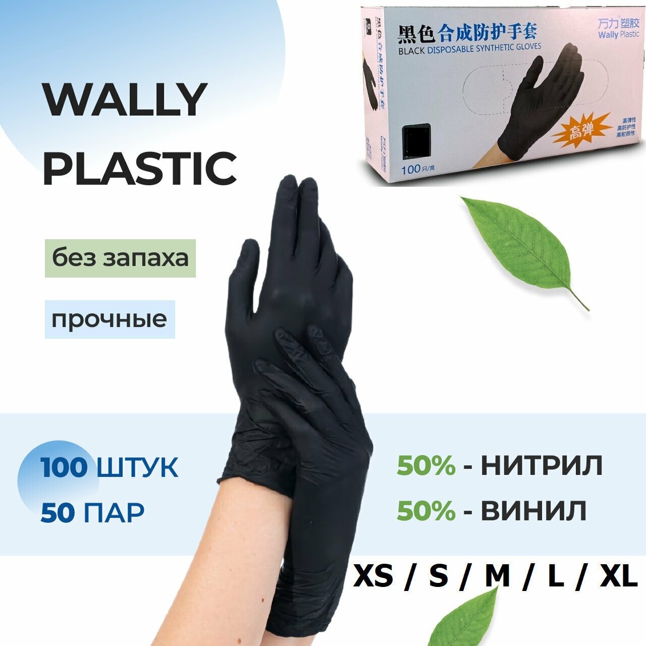 Перчатки нитриловые с добавлением винила Wally Plastic, черные, размер M (100шт/50 пар)