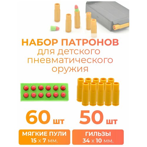 пули для пневматического оружия regular 6 35мм 2г 350шт Набор 60 мягких пуль и 50 гильз для детского пневматического оружия