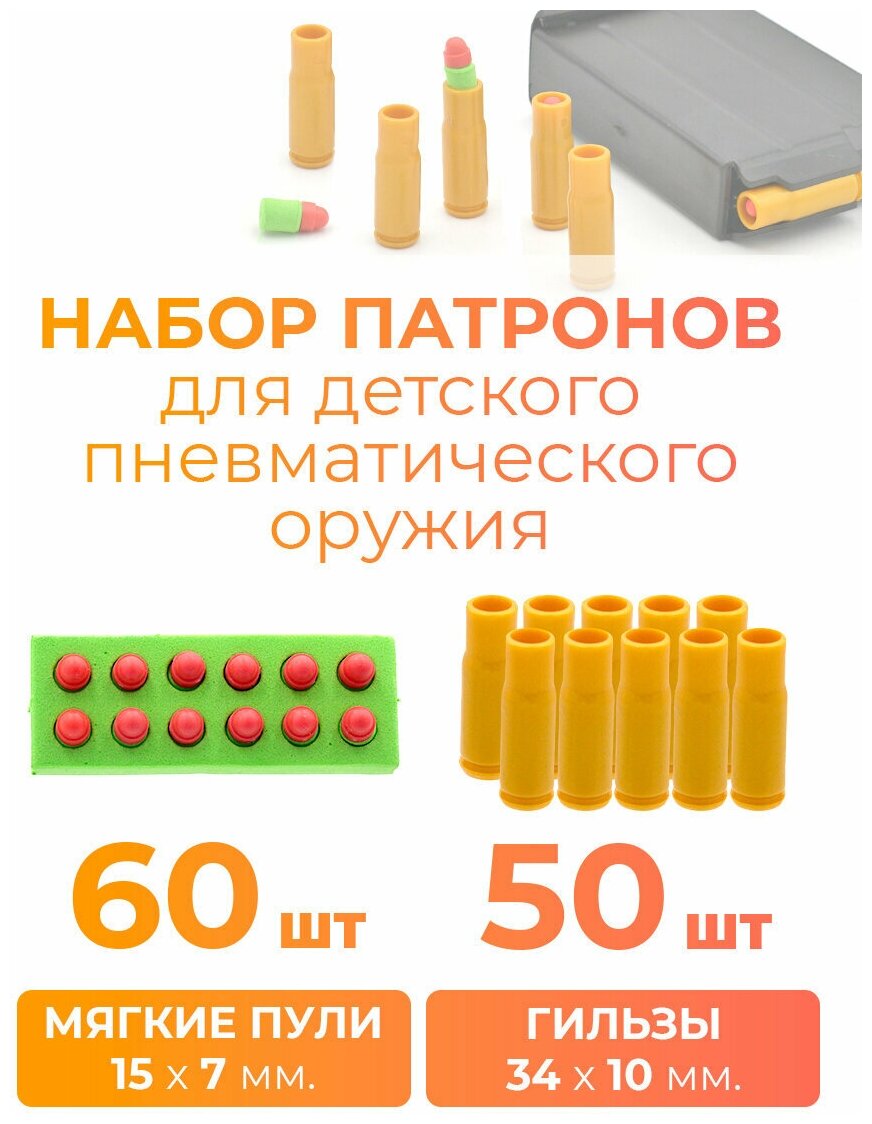 Набор 60 мягких пуль и 50 гильз для детского пневматического оружия