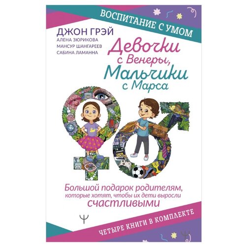 фото Зюрикова е.ю., ламанна с., шангареев м.т., грей д. "воспитание с умом. девочки с венеры, мальчики с марса. воспитание с умом. большой подарок родителям, которые хотят, чтобы их дети выросли счастливыми. 4 книги" прайм