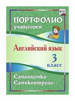 Английский язык. 3 класс. Самооценка. Самоконтроль - фото №1