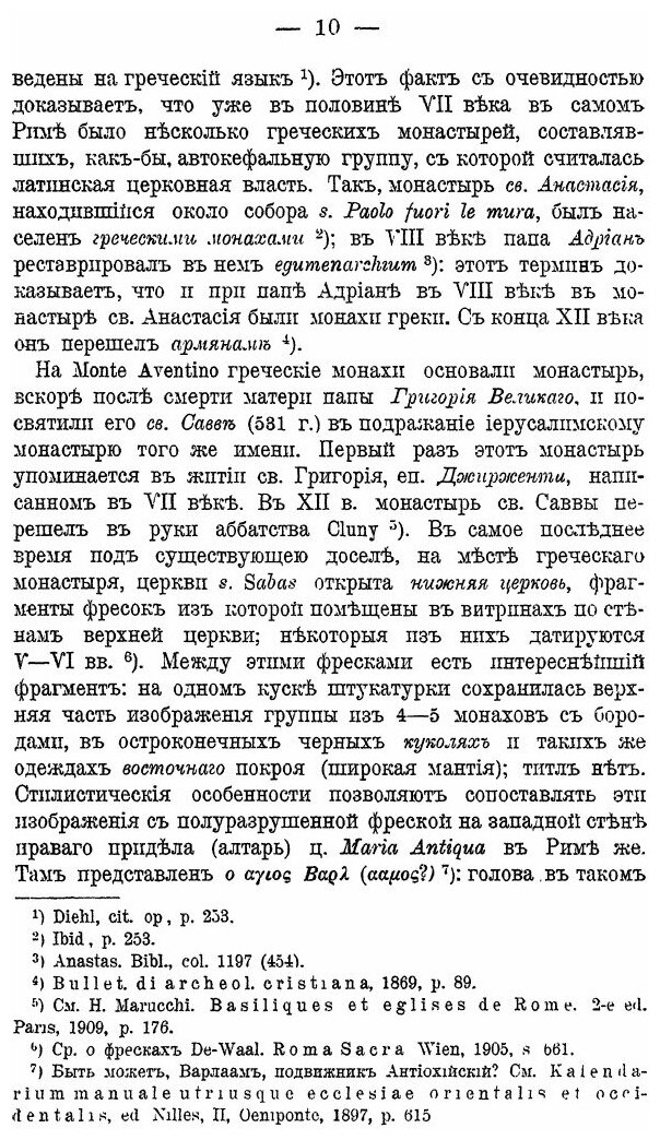 Книга Греческое монашество в Южной Италии и его церковное искусство - фото №8