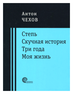 Степь. Скучная история. Три года. Моя жизнь. Повести - фото №1