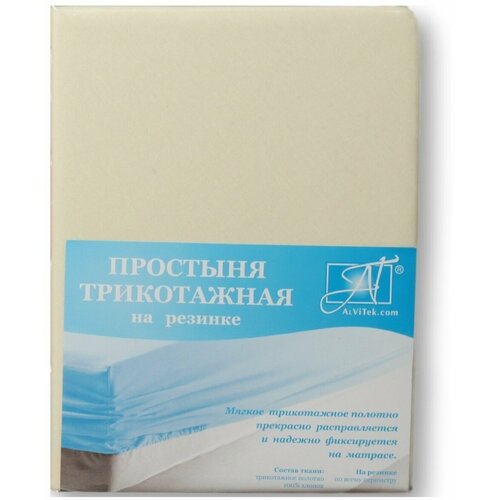 Простыня Альвитек трикотажная на резинке, 090х200+20, молочный