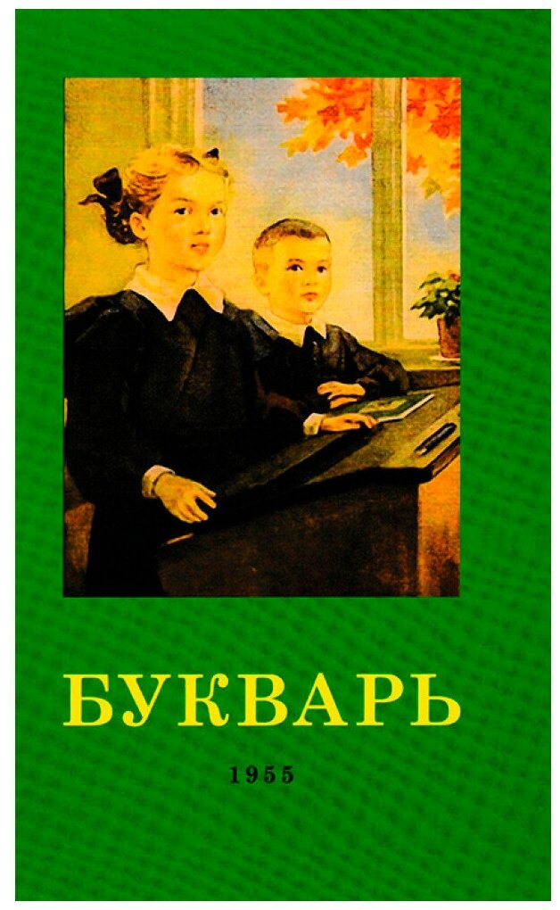 Букварь. 1955 год. Редозубов С. П.
