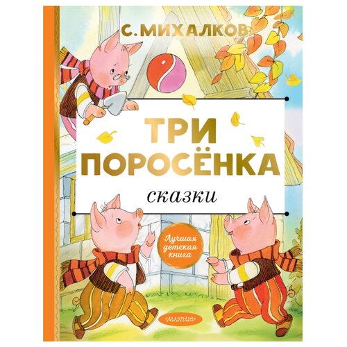 фото Михалков с. в. "лучшая детская книга. три поросёнка. сказки" малыш