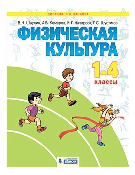 Физическая культура. 1-4 классы. Учебник. ФГОС - фото №1