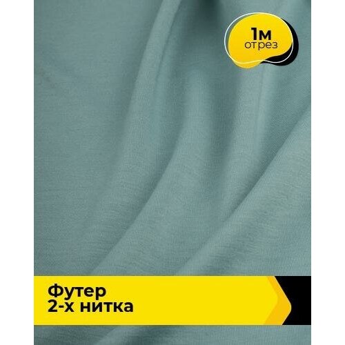 Ткань для шитья и рукоделия Футер 2-х нитка Адидас 1 м * 150 см, мятный 034