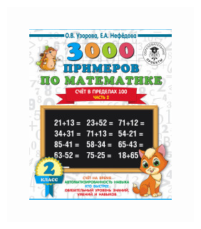 3000 примеров по математике. 2 класс. Счёт в пределах 100. Ч. 2. - фото №2