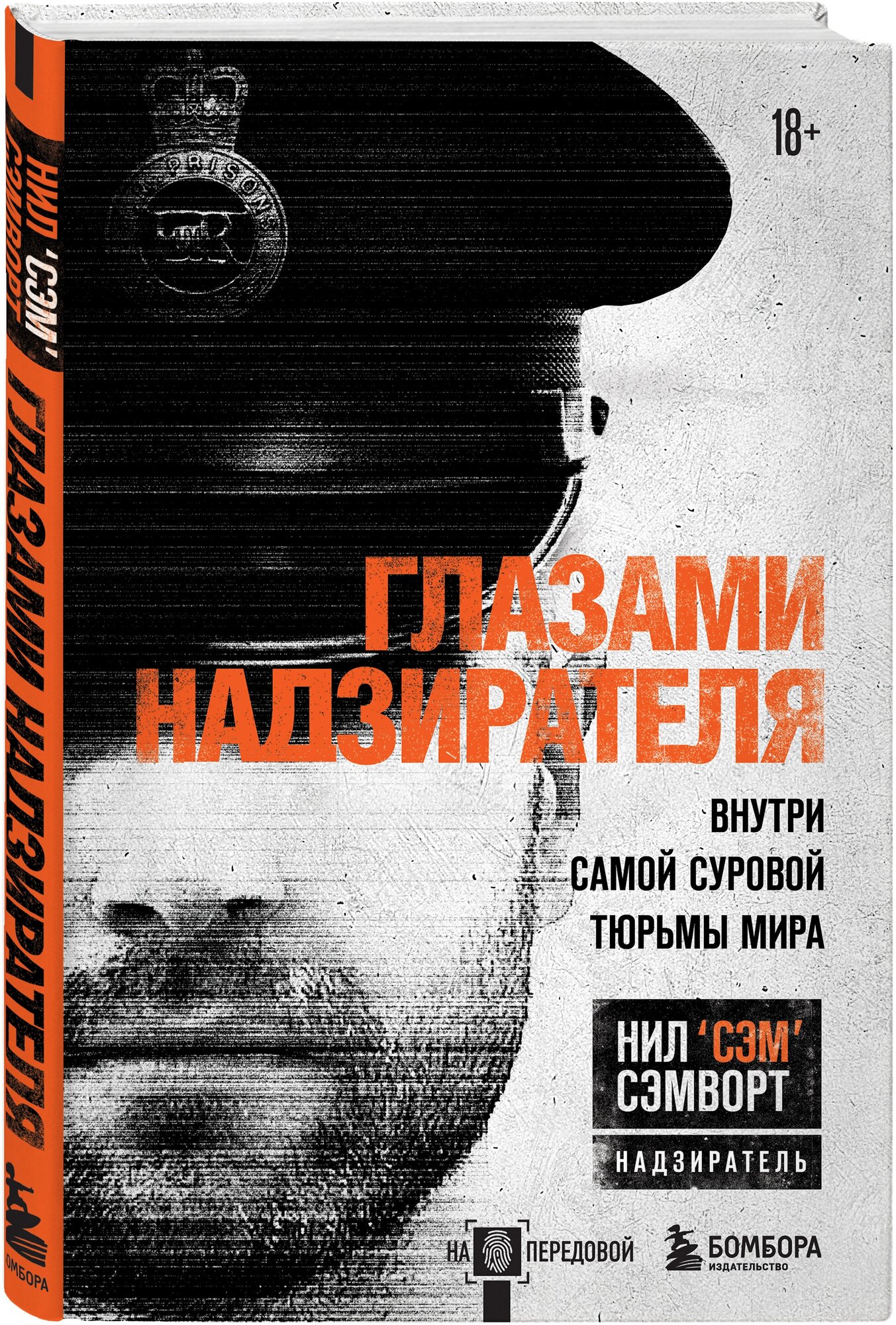 Глазами надзирателя. Внутри самой суровой тюрьмы мира - фото №1