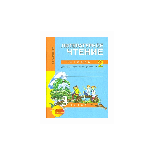 ПНШ.Литературное чтение 3 класс Рабочая тетрадь.2019-2020.ч.2.ФГОС с ЭФУ