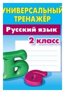 Русский язык. 2 класс (Радевич Татьяна Евгеньевна) - фото №1