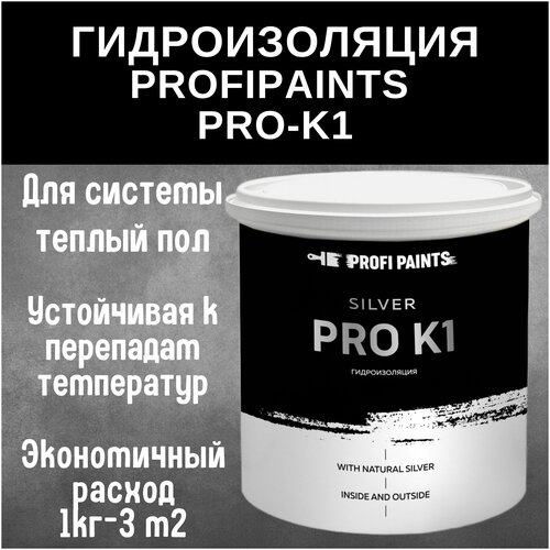 PROFIPAINTS Гидроизоляция для полов и бассейнов под плитку ProfiPaints Silver Pro-K1 , 3кг