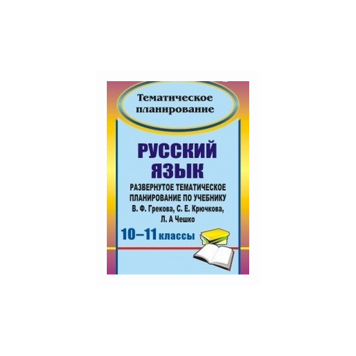 фото Цветкова г.в. "русский язык. 10-11 классы. развернутое тематическое планирование по учебнику в.ф. грекова, с.е. крючкова, л.а. чешко" учитель