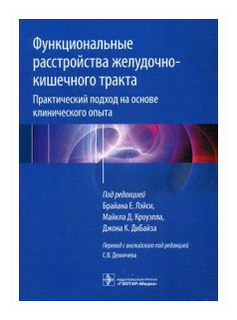 Функциональные расстройства желудочно-кишечного тракта. Практический подход на основе клинического опыта