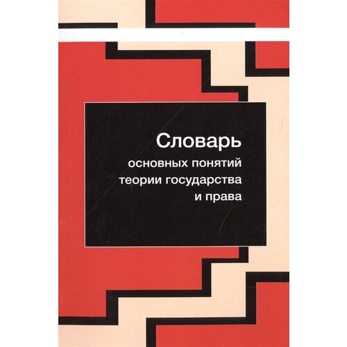 Словарь основных понятий теории государства и права